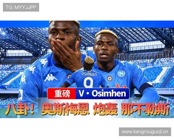 那不勒斯进攻核心：奥斯梅恩的战术定位